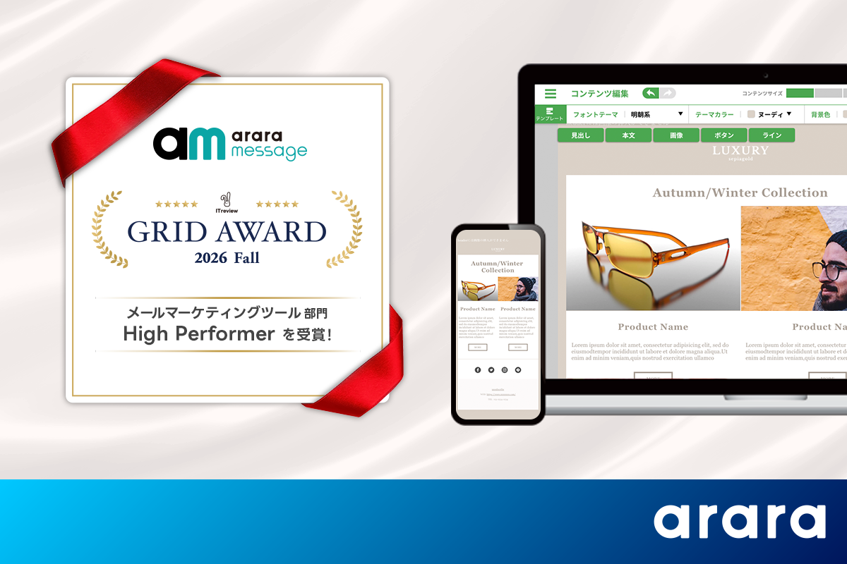 アララ メッセージ、「ITreview Grid Award 2026 Fall」の メールマーケティングツール部門で「High Performer」を受賞